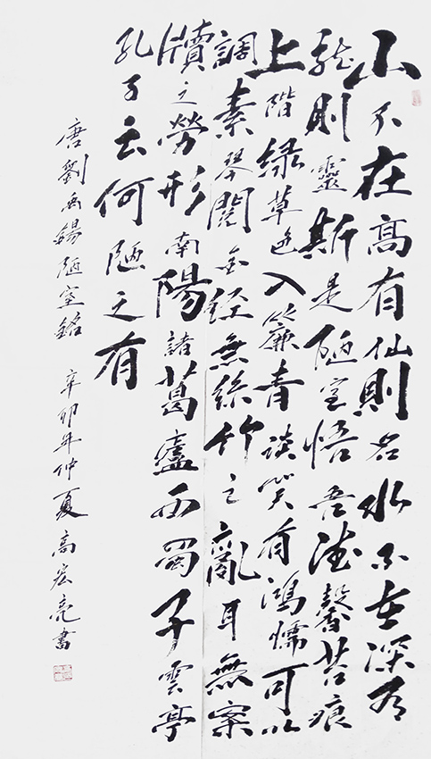 高宏亮作品5 刘禹锡《陋室铭》